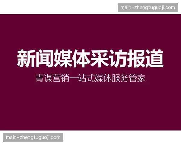新闻发布会直播流矩阵分发 传播触达面实现指数级覆盖